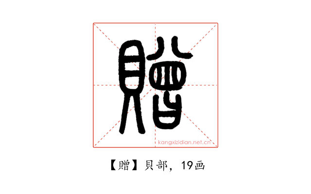贈