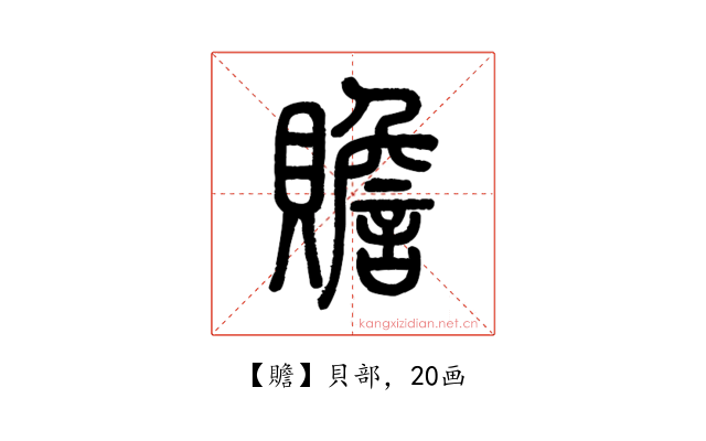 贍