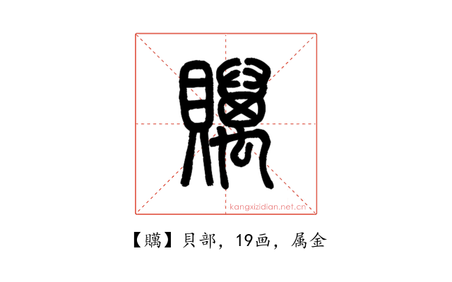 贎