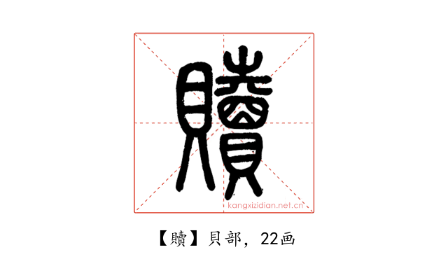 贖