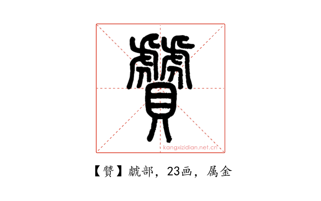 贙