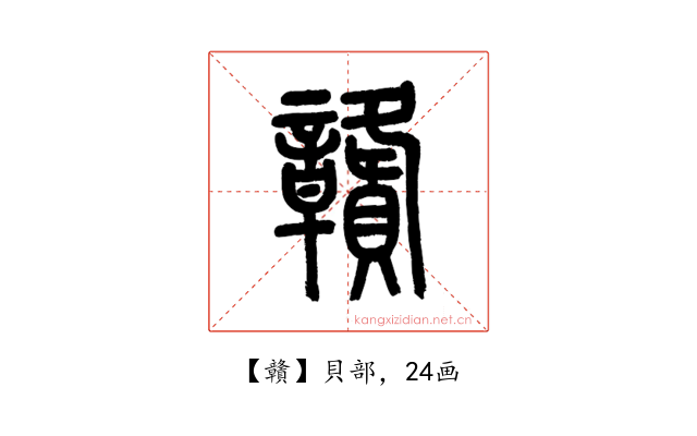 贛