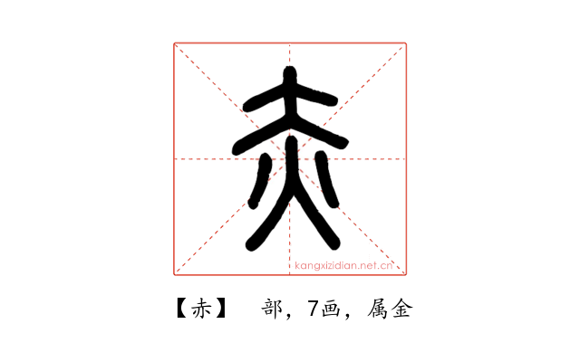 赤