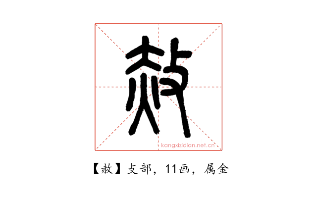 赦