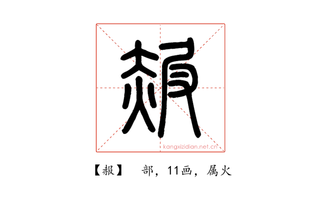 赧