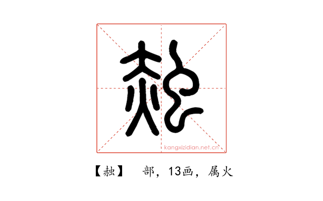 赨