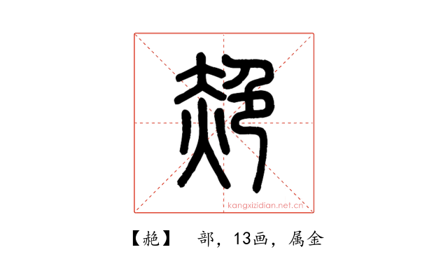 赩