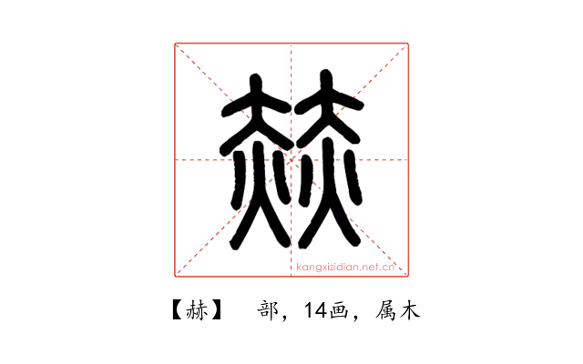 赫