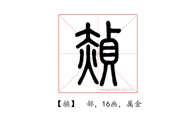 赬