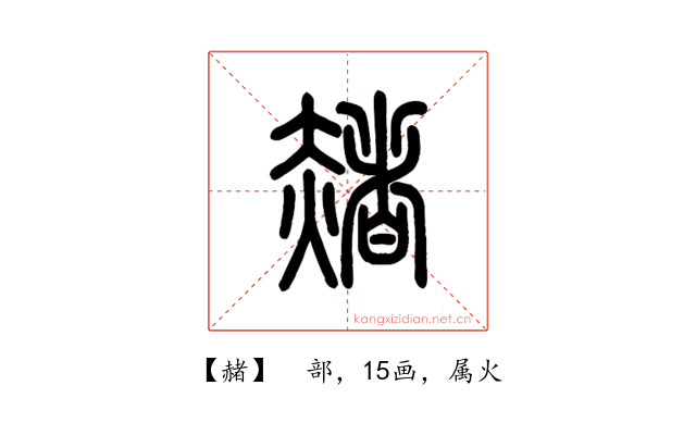赭