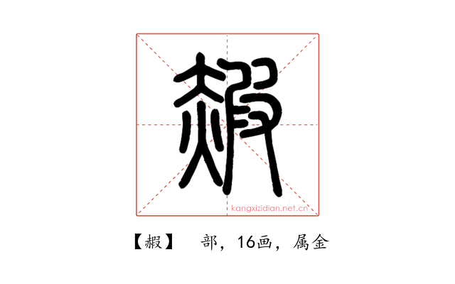 赮
