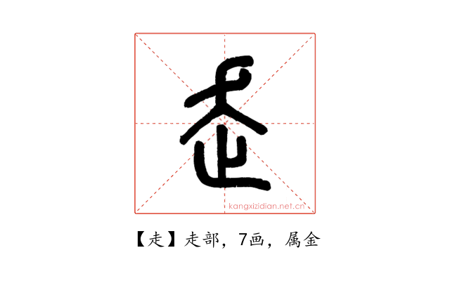 走