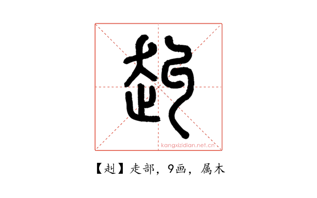 赳