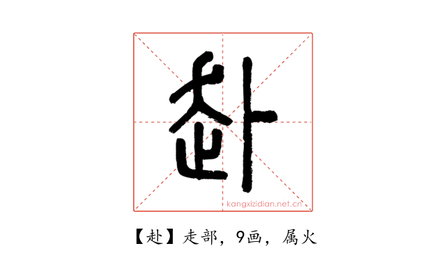 赴