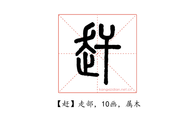 赶