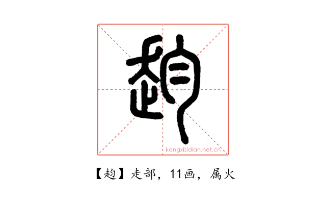 赹