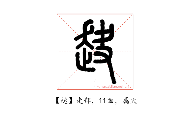 赽