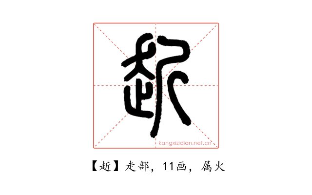 赾