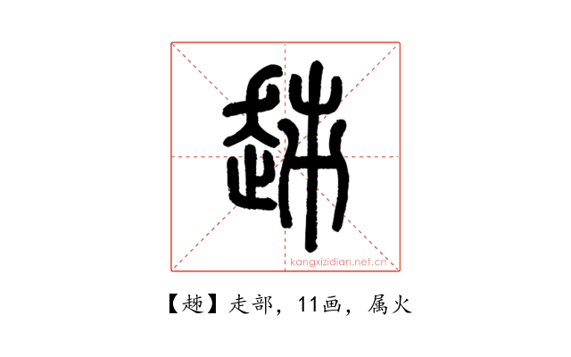趀