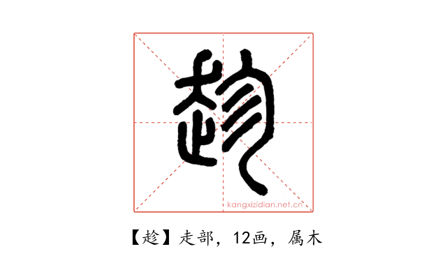 趁