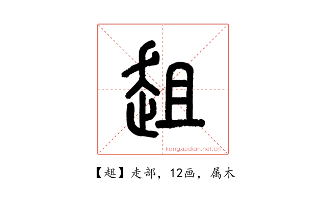 趄