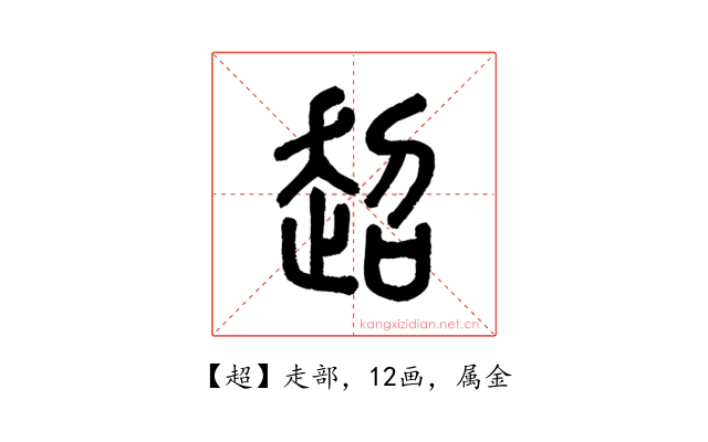 超