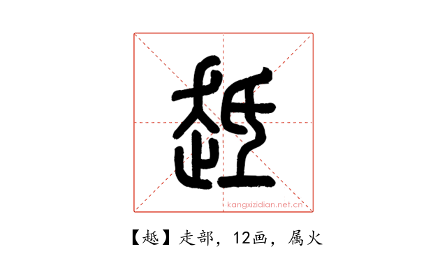 趆