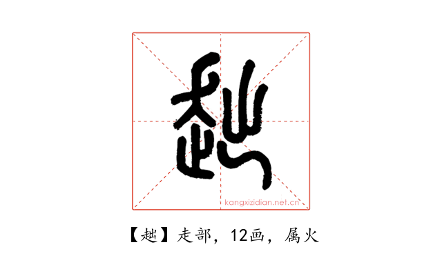 趉