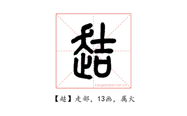 趌