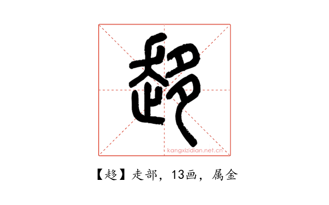 趍