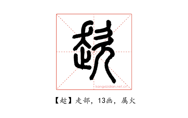 趑
