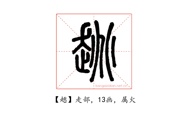趒