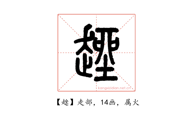 趖