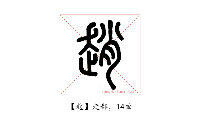 趙
