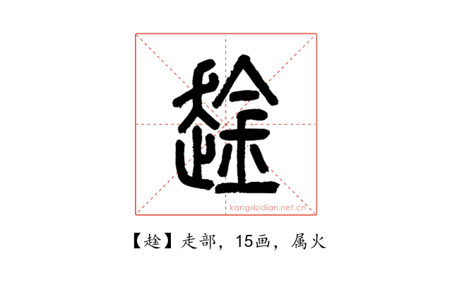 趛