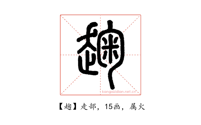 趜