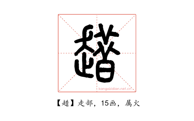 趞