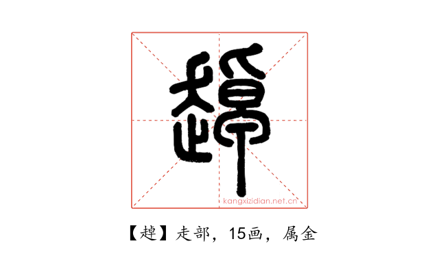 趠