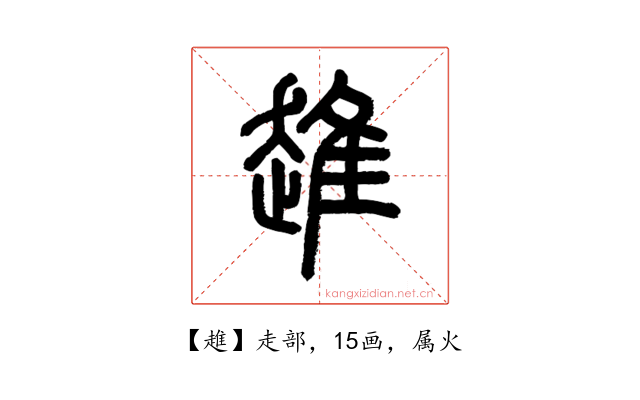 趡