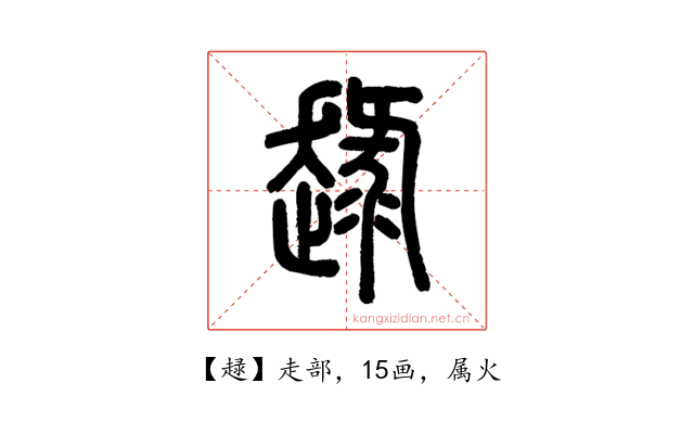 趢