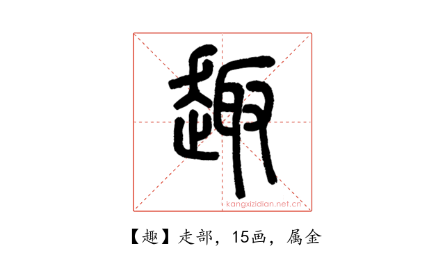 趣