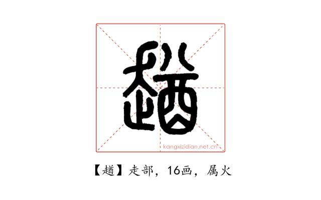 趥