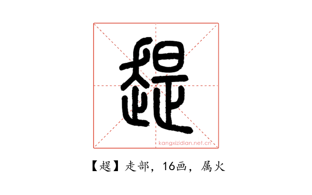 趧