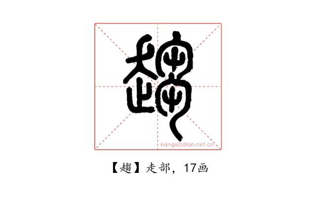 趨