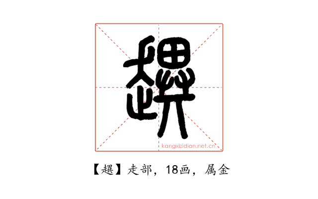 趩
