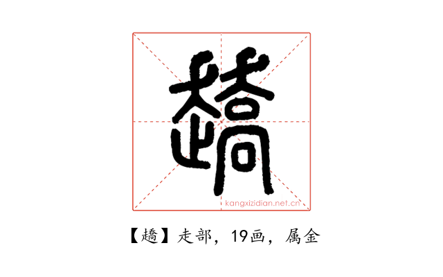 趫