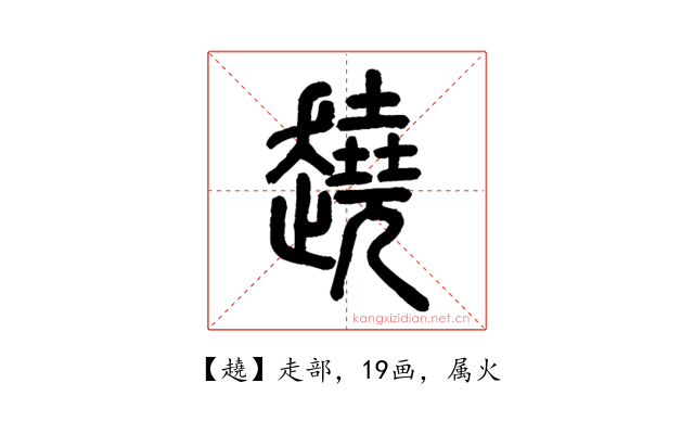 趬