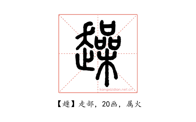 趮