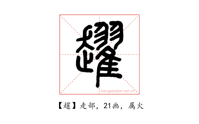 趯