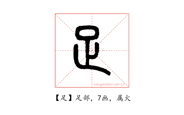 足